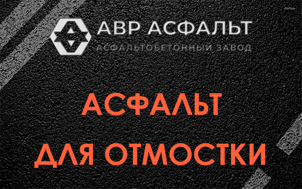 Асфальт для отмостки в Пучково