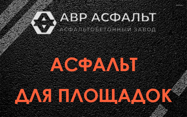 Асфальт для площадок в Пучково