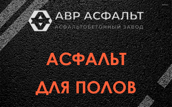 Асфальт для полов в Пучково