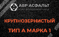 Крупнозернистая смесь А1 в Пучково