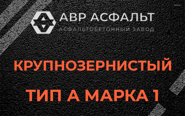Крупнозернистый тип А марка 1 в Пучково