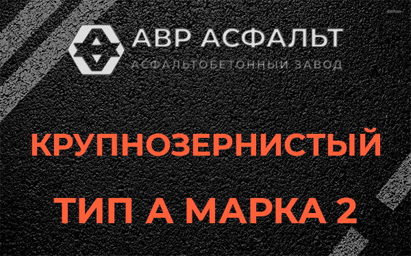 Крупнозернистый тип А марка 2 в Пучково