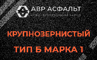 Крупнозернистая смесь Б1 в Пучково
