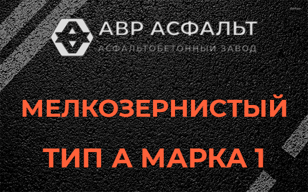 Мелкозернистый тип А марка 1 в Пучково