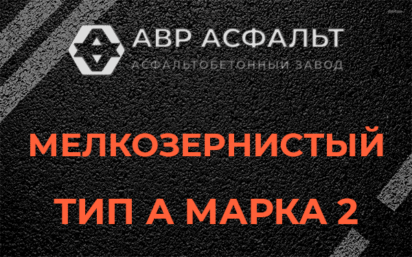 Мелкозернистый тип А марка 2 в Пучково