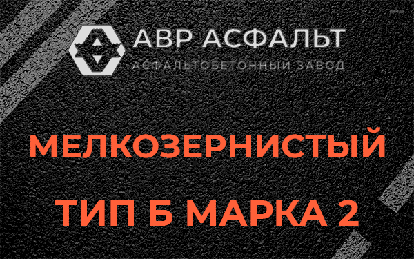 Мелкозернистый тип Б марка 2 в Пучково