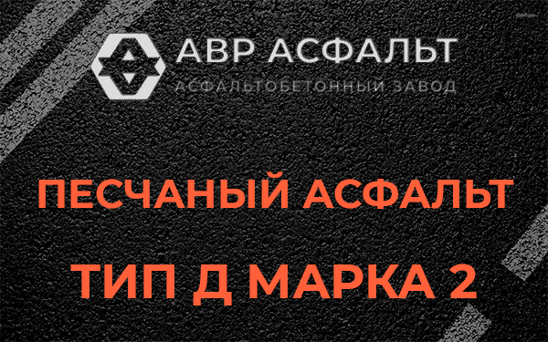 Песчаный асфальт тип Д марка 2 в Пучково
