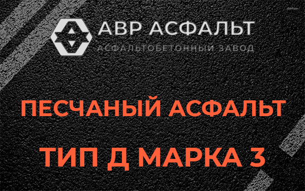 Песчаный асфальт тип Д марка 3 в Пучково