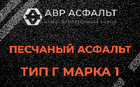 Песчаная смесь Г1 в Пучково