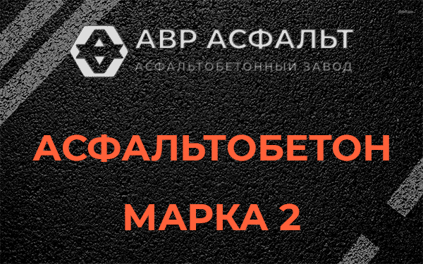 Асфальтобетон марка 2 в Пучково