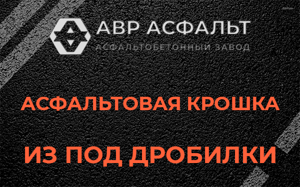 Асфальтовая крошка из под дробилки в Пучково