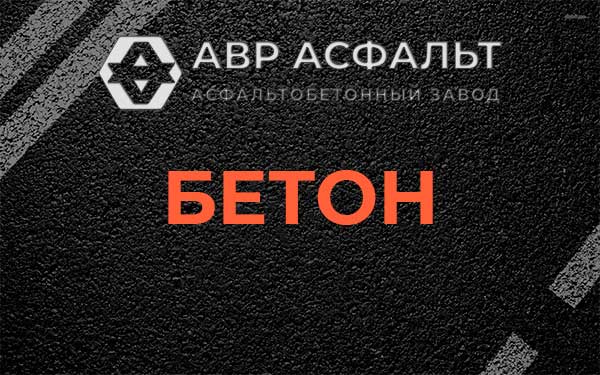 Бетон в Пучково