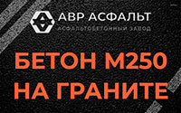 Бетон М250 на граните в Пучково