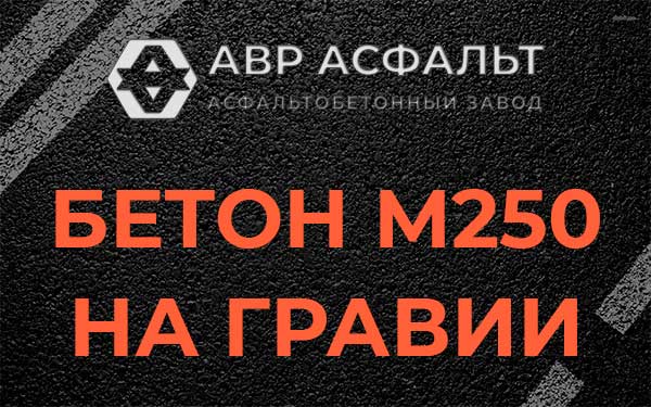Бетон М250 на гравии в Пучково