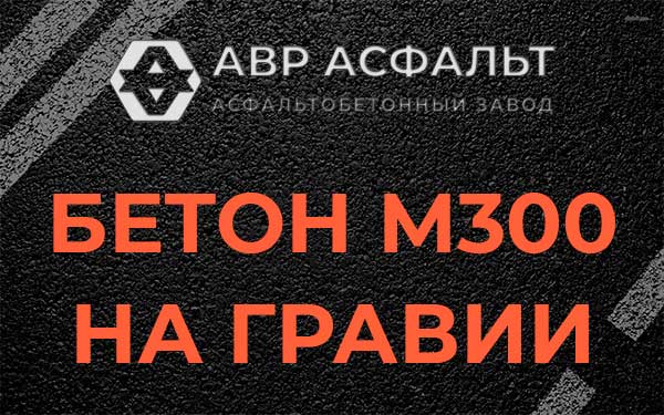 Бетон М300 на гравии в Пучково