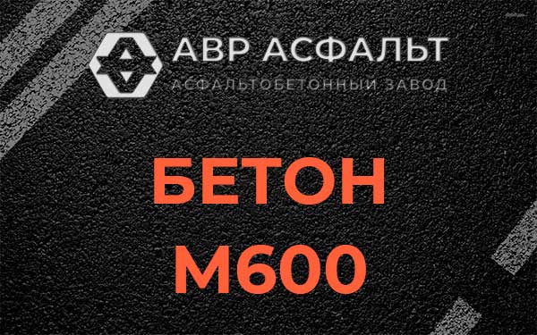 Бетон М600 в Пучково