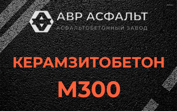 Керамзитбетон М300 в Пучково