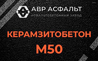Керамзитобетон М50 в Пучково