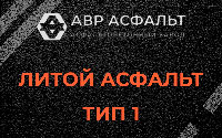 Литой асфальт тип 1 в Пучково
