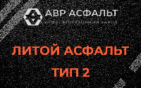 Литой асфальт тип 2 в Пучково
