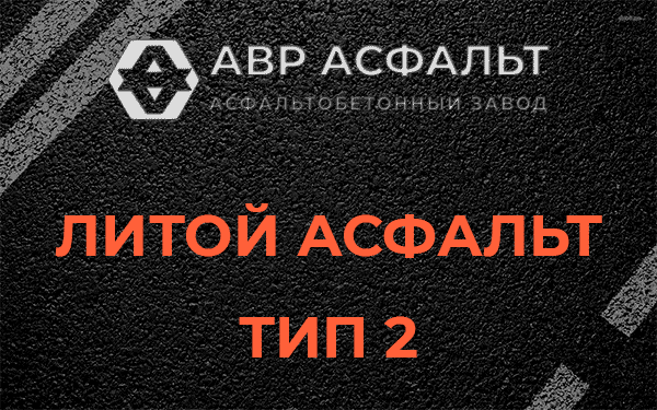 Литой асфальт тип 2 в Пучково
