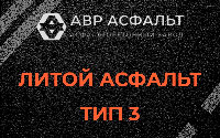 Литой асфальт тип 3 в Пучково