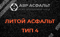 Литой асфальт тип 4 в Пучково