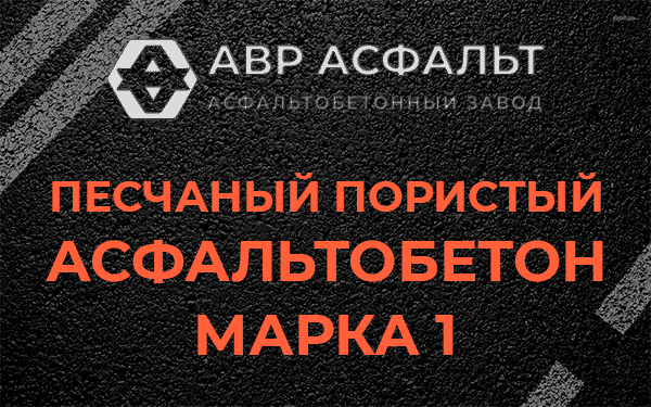Песчаный пористый асфальтобетон марка 1 в Пучково