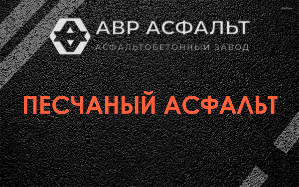 Песчаный асфальт в Пучково