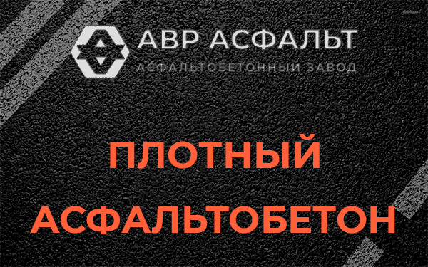 Плотный асфальтобетон в Пучково