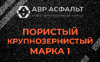 Пористая крупнозернистая смесь марки 1 в Пучково