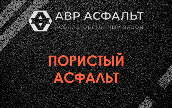 Пористый асфальт в Пучково