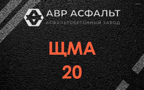 ЩМА 20 в Пучково