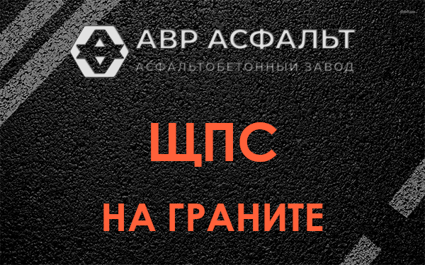 ЩПС на граните в Пучково