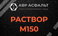 Раствор М150 в Пучково