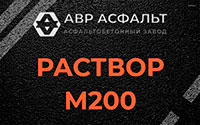Раствор М200 в Пучково