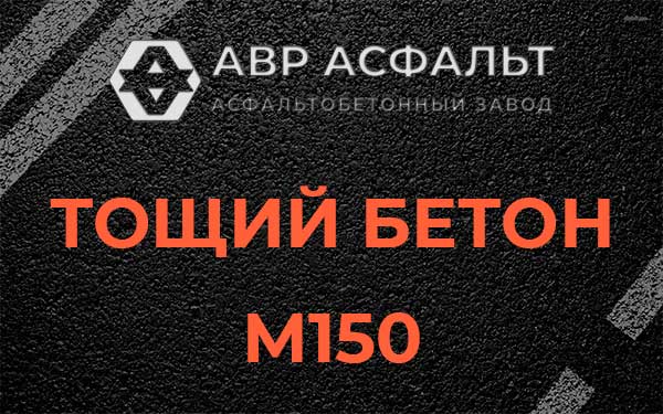 Тощий бетон М150 в Пучково