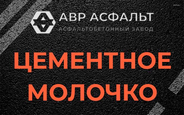 Цементное молочко в Пучково