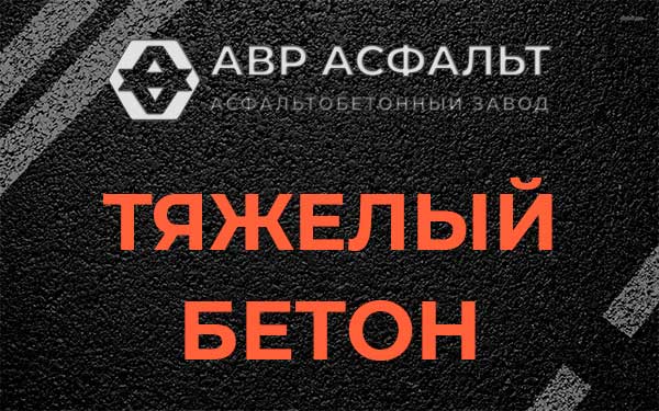 Тяжёлый бетон в Пучково